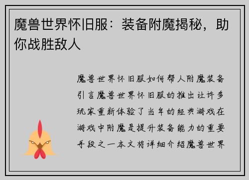 魔兽世界怀旧服：装备附魔揭秘，助你战胜敌人
