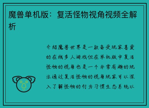 魔兽单机版：复活怪物视角视频全解析