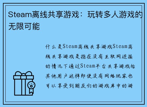 Steam离线共享游戏：玩转多人游戏的无限可能