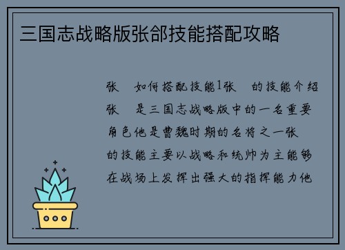 三国志战略版张郃技能搭配攻略