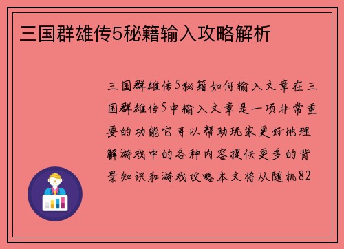 三国群雄传5秘籍输入攻略解析
